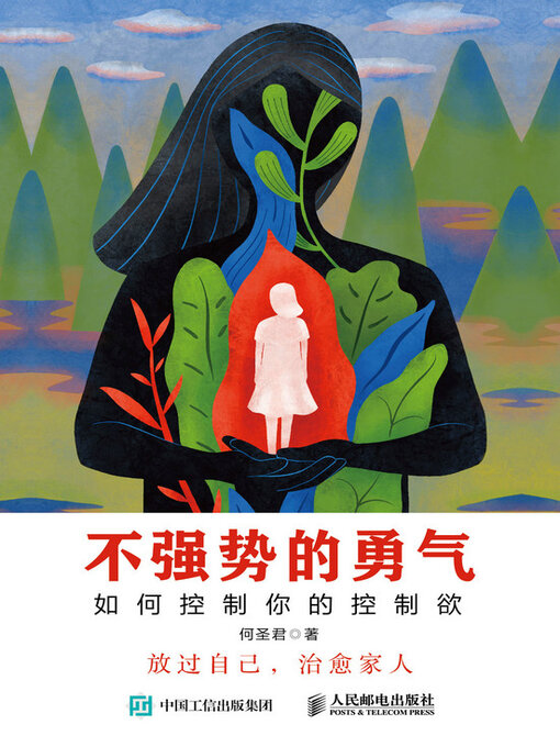 Title details for 不强势的勇气 如何控制你的控制欲 by 何圣君著 - Available